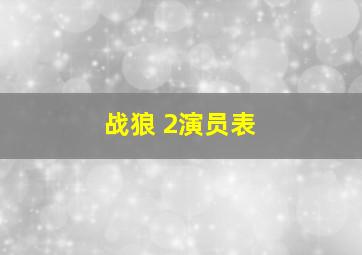 战狼 2演员表